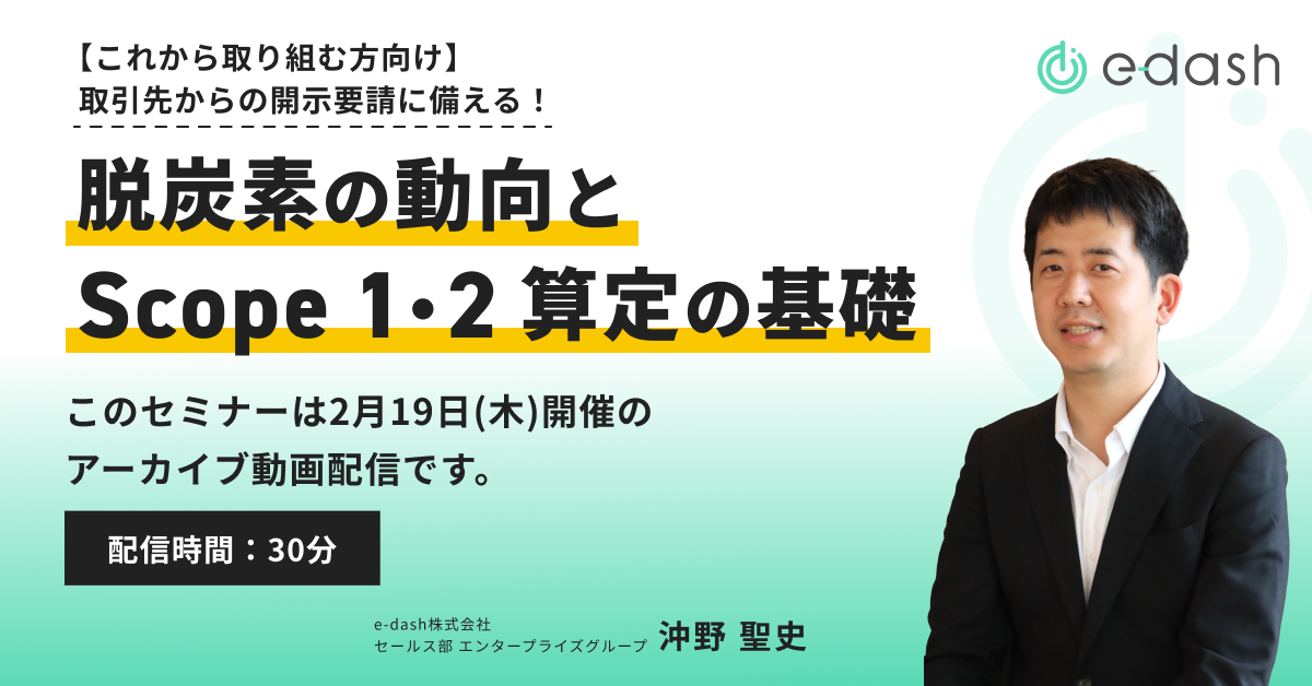 【これから取り組む方向け】取引先からの開示要請に備える! 脱炭素の動向とScope 1・2算定の基礎 【これから取り組む方向け】取引先からの開示要請に備える! 脱炭素の動向とScope 1・2算定の基礎
