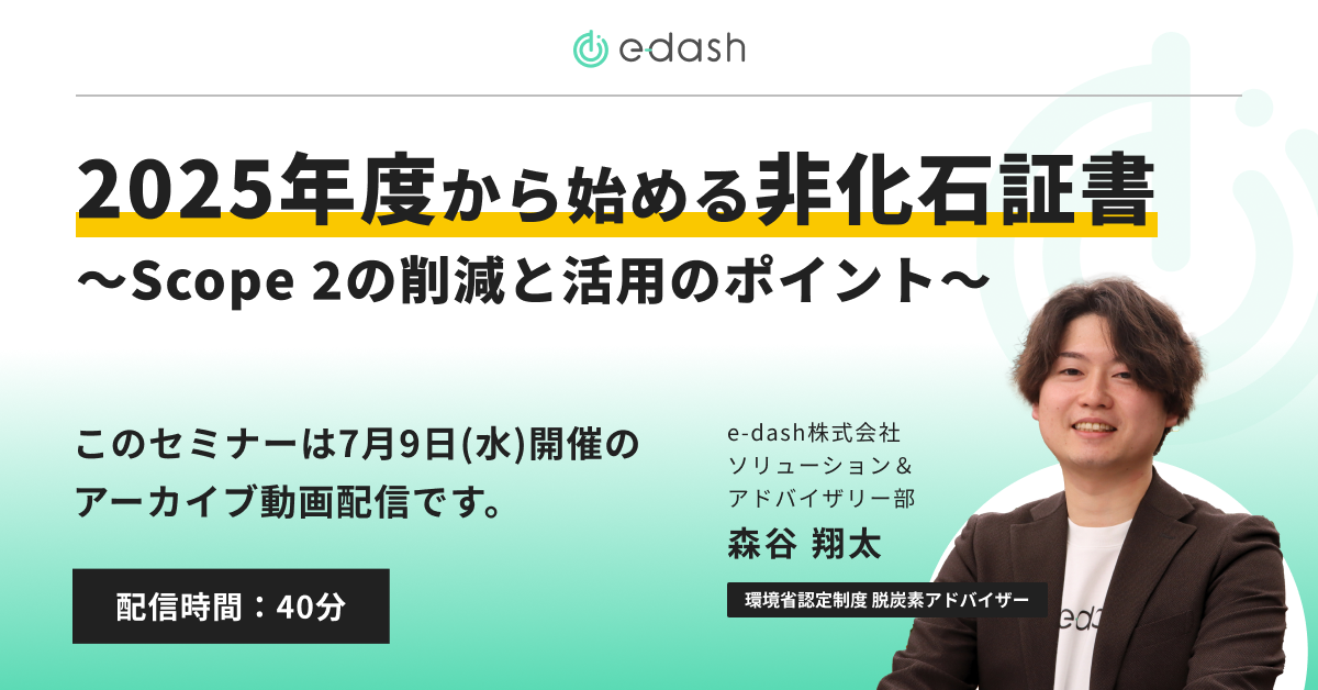2025年度から始める非化石証書 〜Scope 2の削減と活用のポイント〜