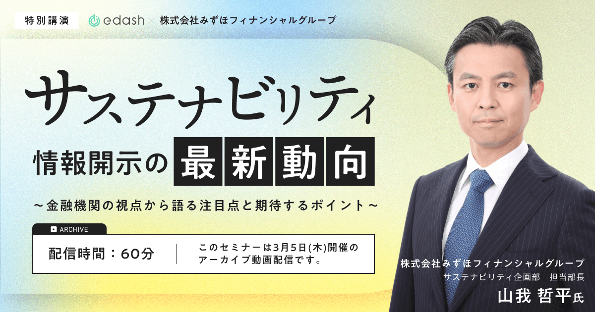 サステナビリティ情報開示の最新動向〜金融機関の視点から語る注目点と期待するポイント〜