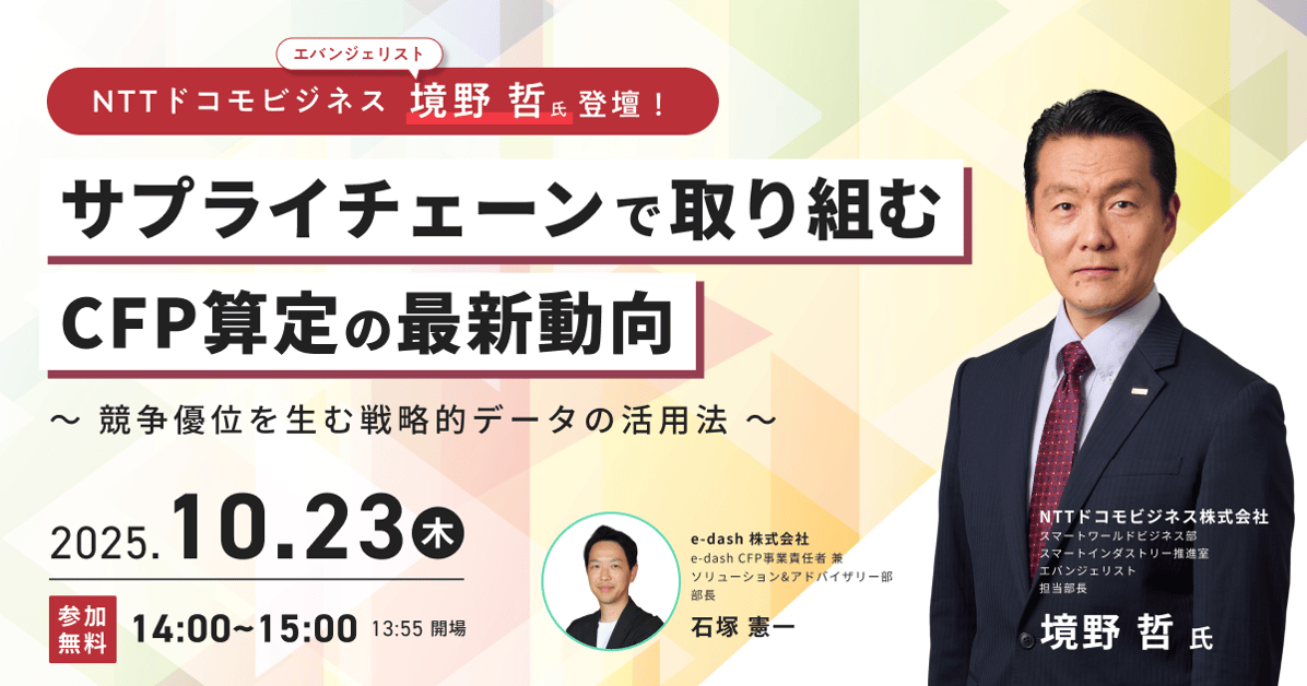 サプライチェーンで取り組むCFP算定の最新動向 〜競争優位を生む戦略的データの活用法〜