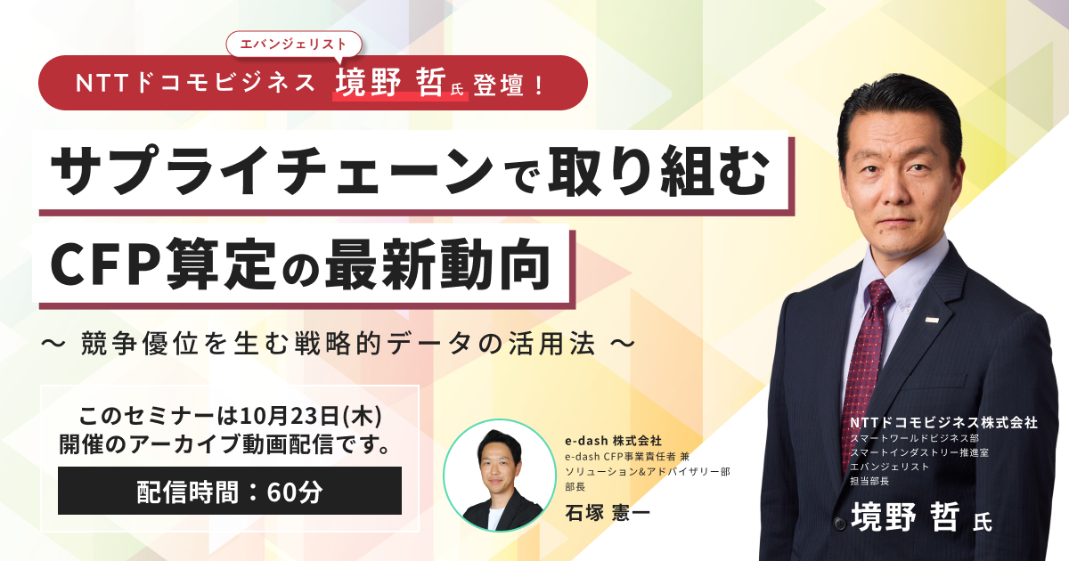 サプライチェーンで取り組むCFP算定の最新動向 〜競争優位を生む戦略的データの活用法〜