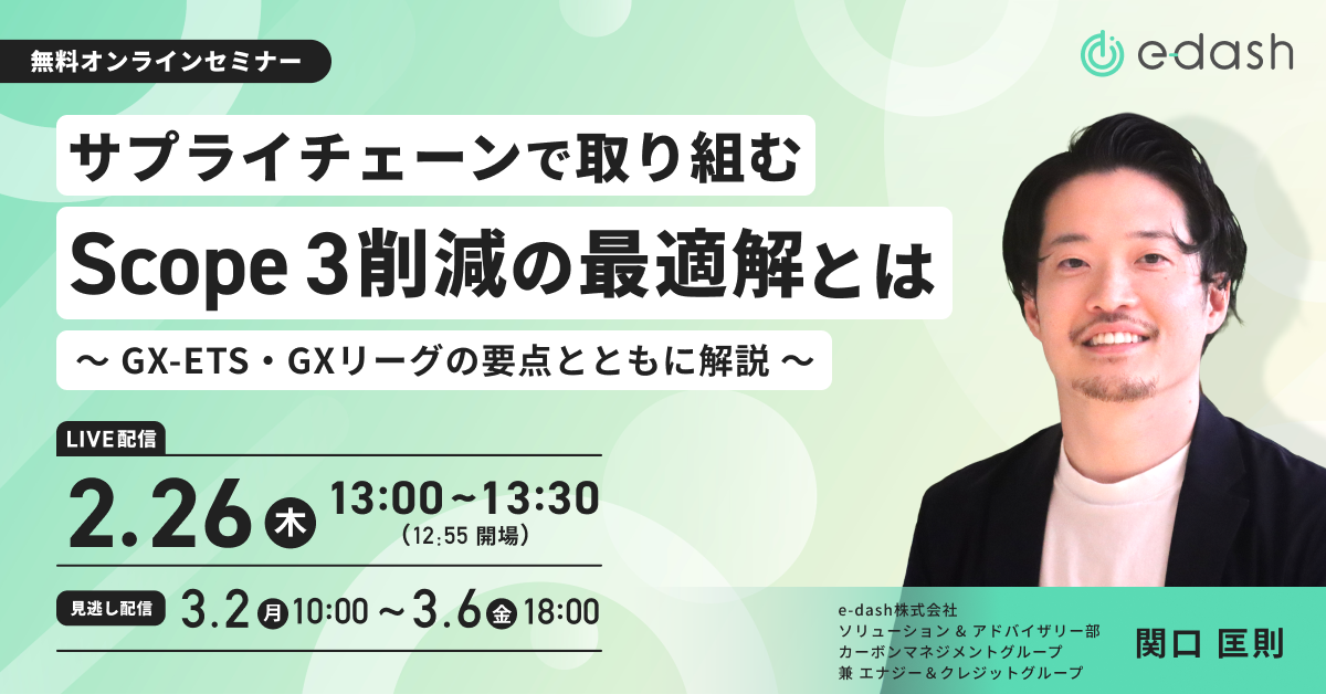 サプライチェーンで取り組むScope 3削減の最適解とは 〜GX-ETS・GXリーグの要点とともに解説〜