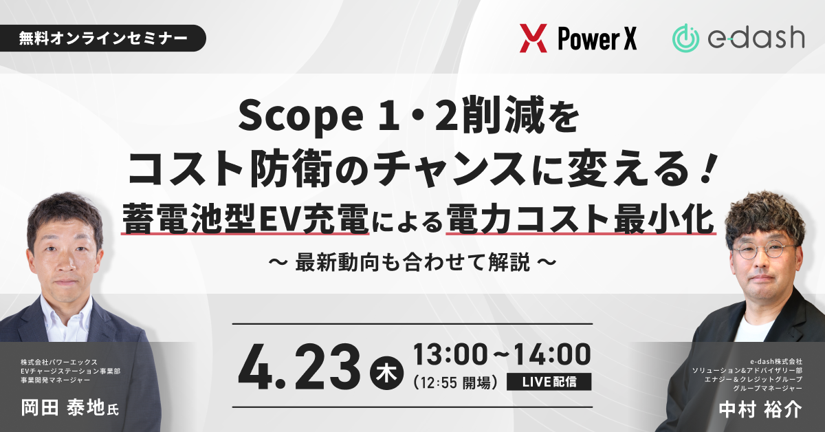 Scope 1・2削減をコスト防衛のチャンスに変える!蓄電池型EV充電による電力コスト最小化 〜最新動向も合わせて解説〜 Scope 1・2削減をコスト防衛のチャンスに変える!蓄電池型EV充電による電力コスト最小化 〜最新動向も合わせて解説〜