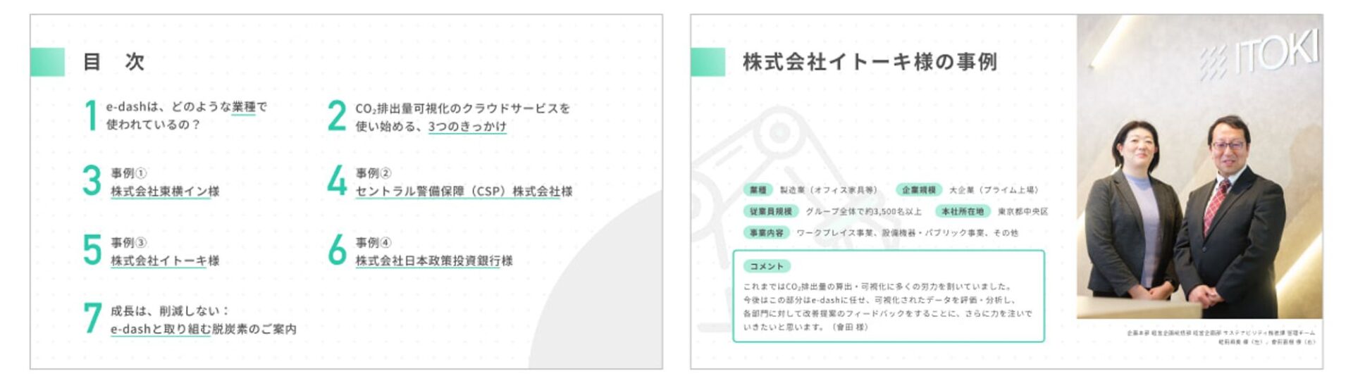 事例から知る!CO2排出量の可視化から取り組む企業のe-dash活用のサンプル