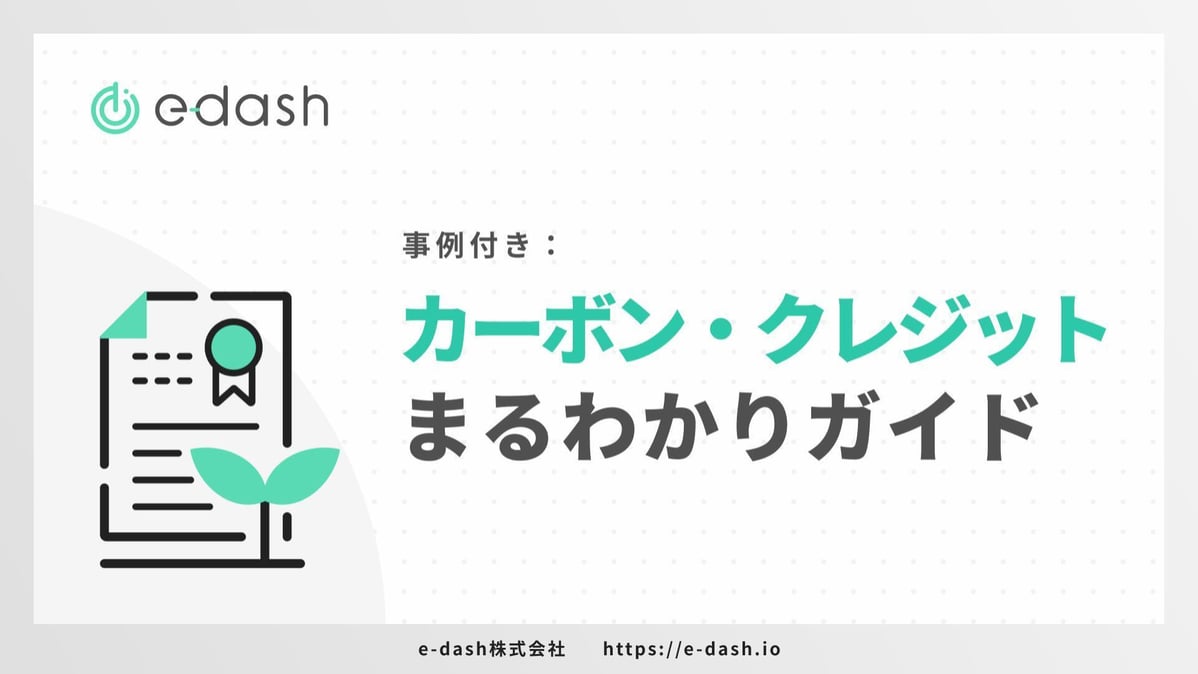 事例付き カーボン・クレジットまるわかりガイド
