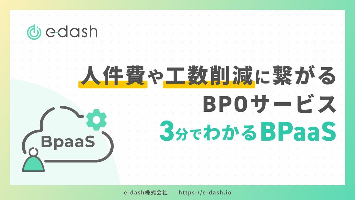 人件費や工数削減に繋がるBPOサービス 3分でわかるBPaaS