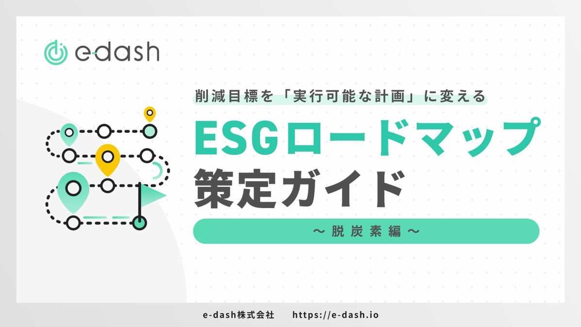 削減目標を「実行可能な計画」に変える ESGロードマップ策定ガイド 〜脱炭素編〜