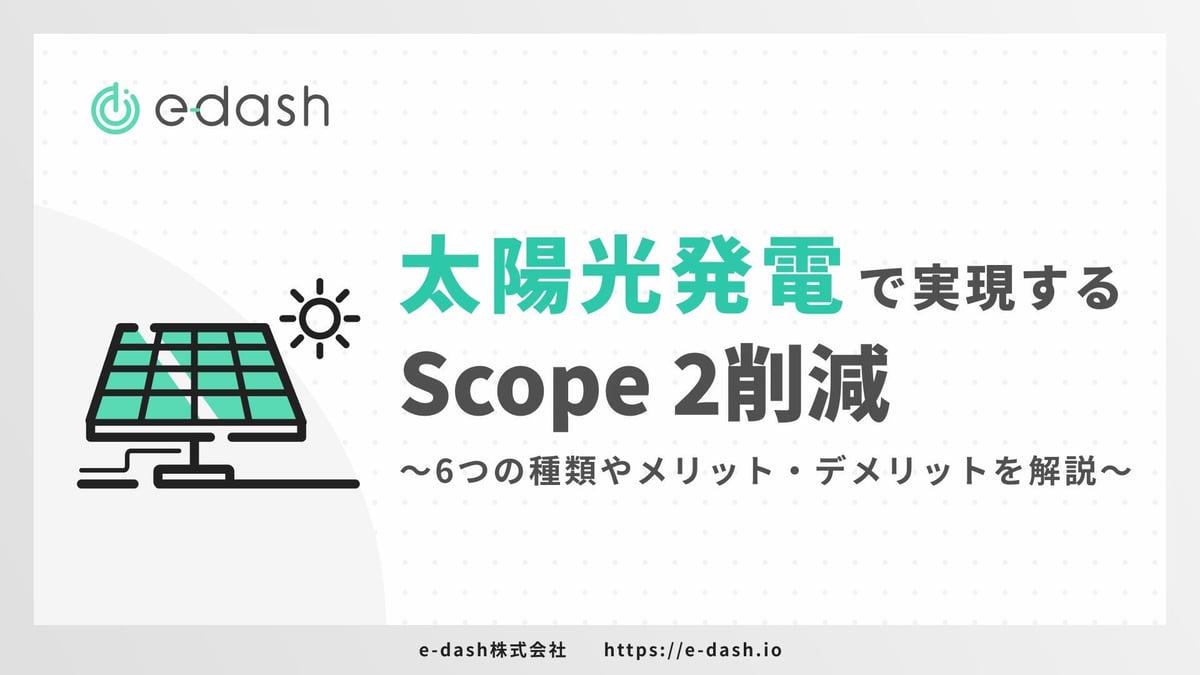 太陽光発電で実現するScope 2削減