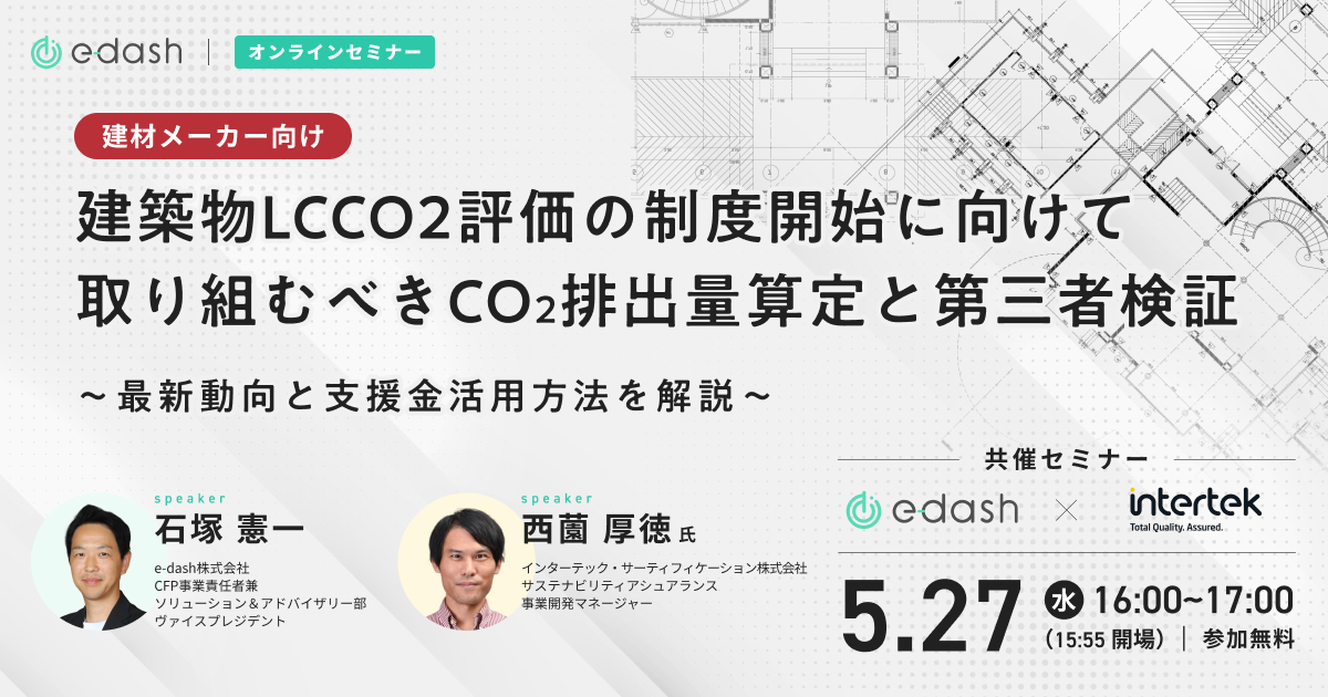 建築物LCCO2評価の制度開始に向けて取り組むべきCO2排出量算定と第三者検証 〜最新動向と支援金活用方法を解説〜