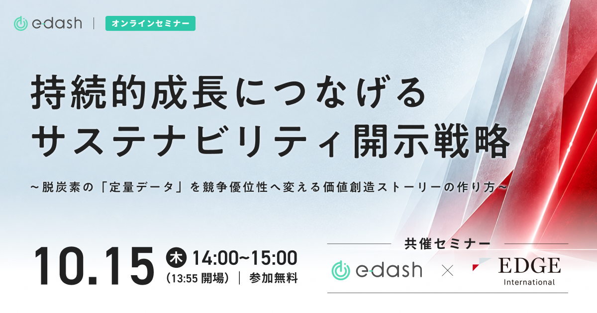 持続的成長につなげるサステナビリティ開示戦略 〜脱炭素の「定量データ」を競争優位性へ変える価値創造ストーリーの作り方〜 持続的成長につなげるサステナビリティ開示戦略 〜脱炭素の「定量データ」を競争優位性へ変える価値創造ストーリーの作り方〜