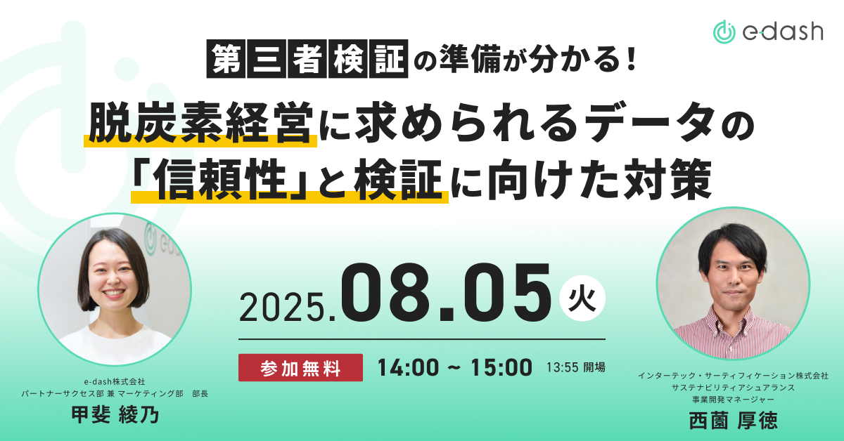 第三者検証の準備が分かる! 脱炭素経営に求められるデータの「信頼性」と検証に向けた対策