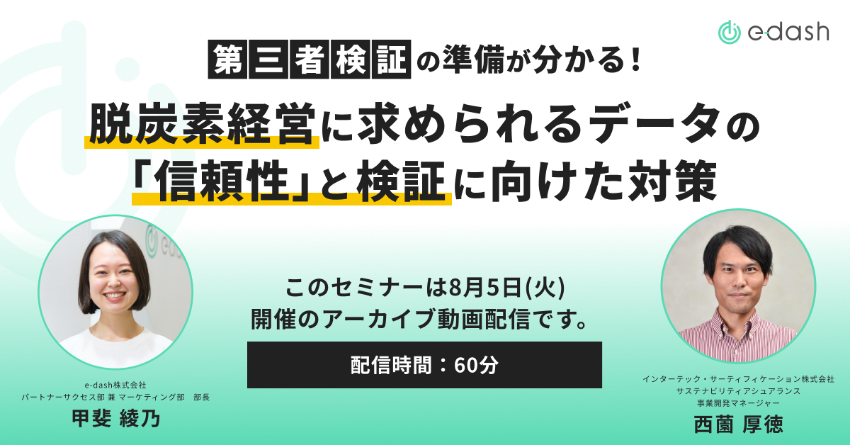 第三者検証の準備が分かる! 脱炭素経営に求められるデータの「信頼性」と検証に向けた対策