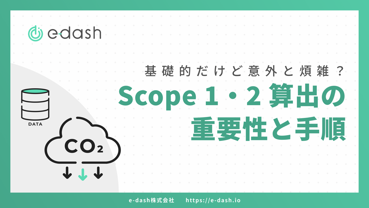 基礎的だけど意外と煩雑？Scope 1・2算出の重要性と手順