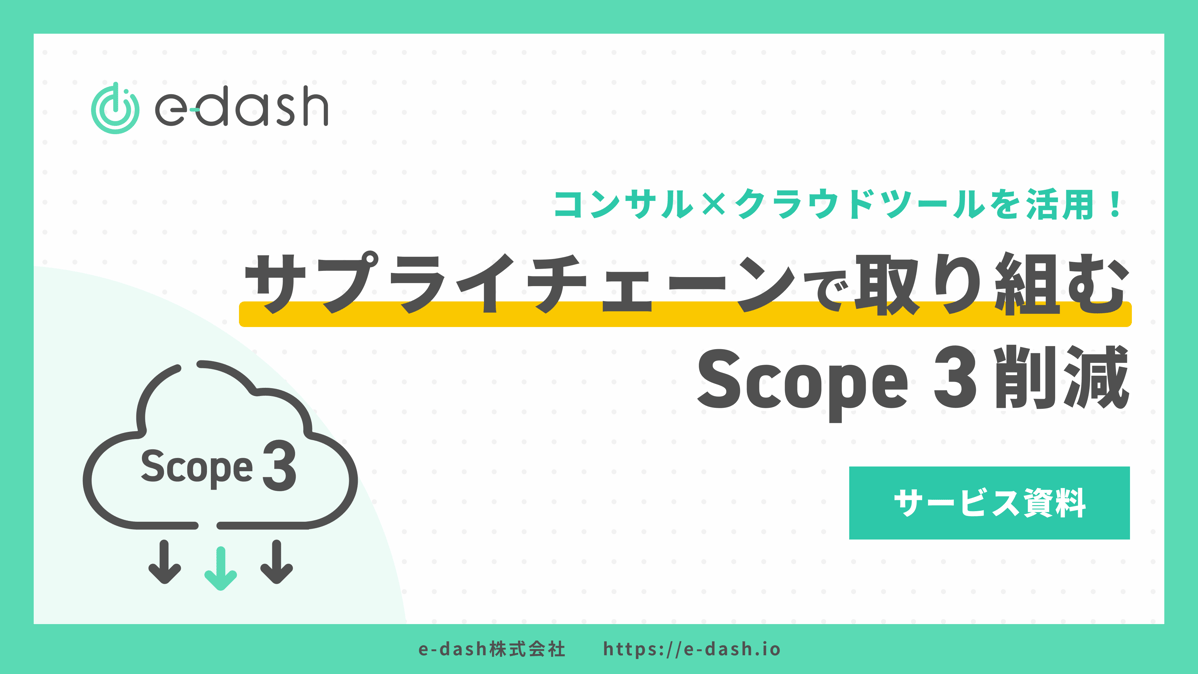e-dash｜Scope 3削減サービス