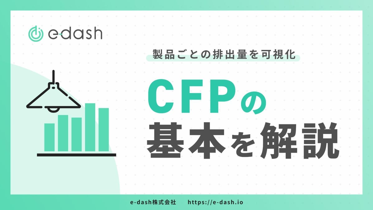 製品ごとの排出量を可視化 CFPの基本を解説