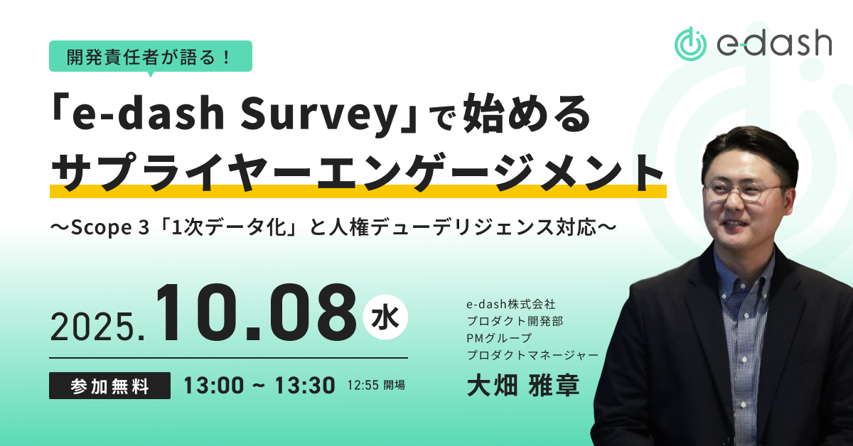 開発責任者が語る!  「e-dash Survey」で始めるサプライヤーエンゲージメント 〜Scope 3「1次データ化」と人権デューデリジェンス対応〜