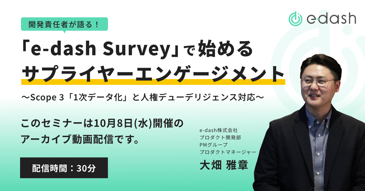 開発責任者が語る!「e-dash Survey」で始めるサプライヤーエンゲージメント 〜Scope 3「1次データ化」と人権デューデリジェンス対応〜