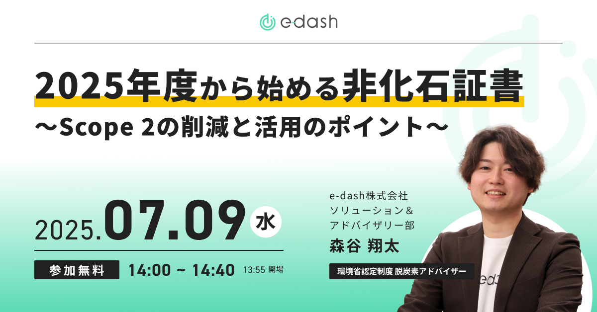 2025年度から始める非化石証書