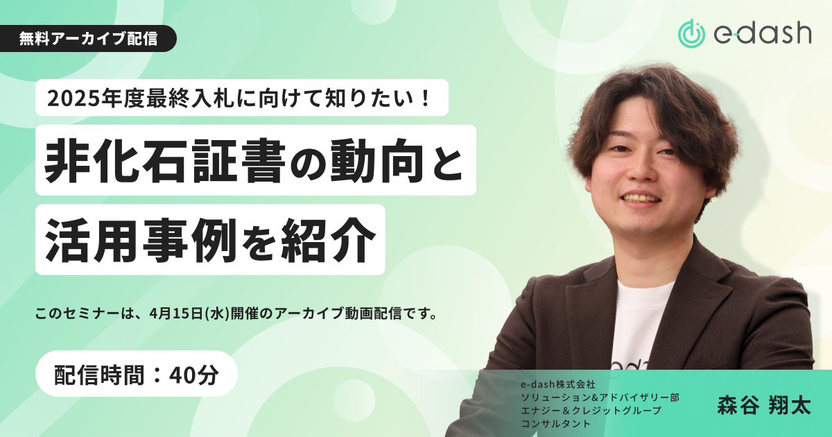 2025年度最終入札に向けて知りたい! 非化石証書の動向と活用事例を紹介 2025年度最終入札に向けて知りたい! 非化石証書の動向と活用事例を紹介