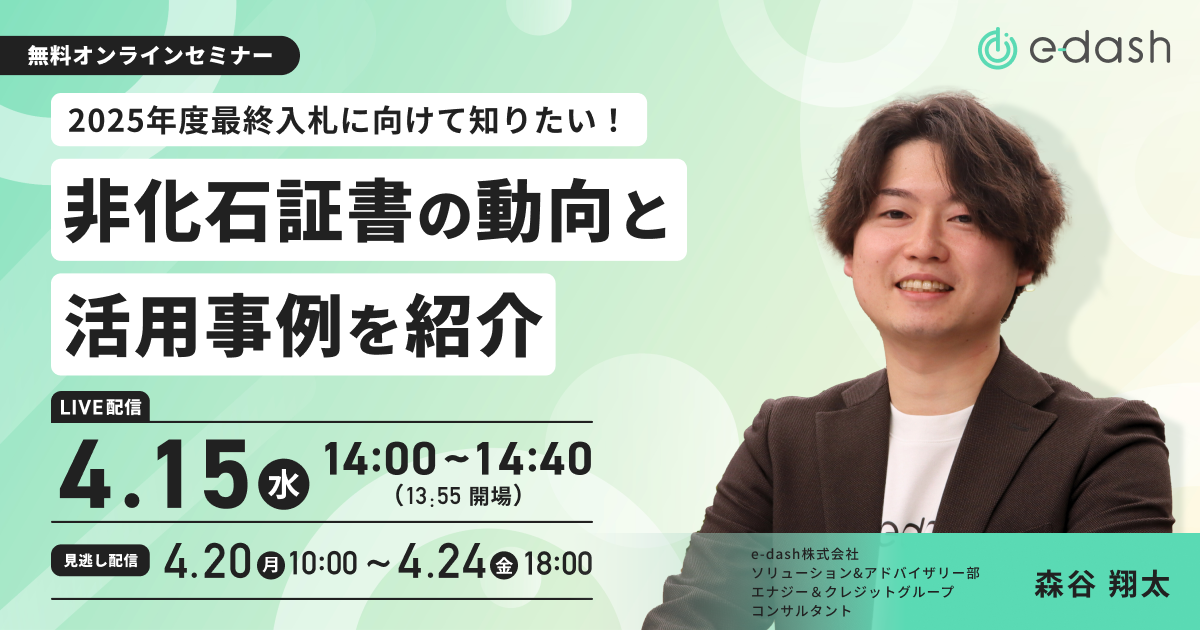2025年度最終入札に向けて知りたい! 非化石証書の動向と活用事例を紹介