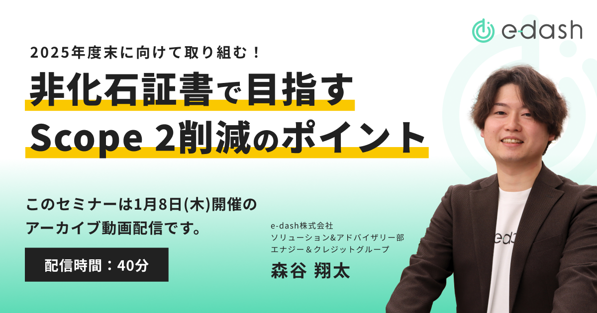 2025年度末に向けて取り組む！非化石証書で目指すScope 2削減のポイント