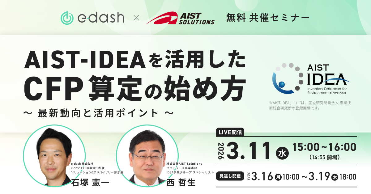 AIST-IDEAを活用したCFP算定の始め方 〜最新動向と活用ポイント〜 AIST-IDEAを活用したCFP算定の始め方 〜最新動向と活用ポイント〜