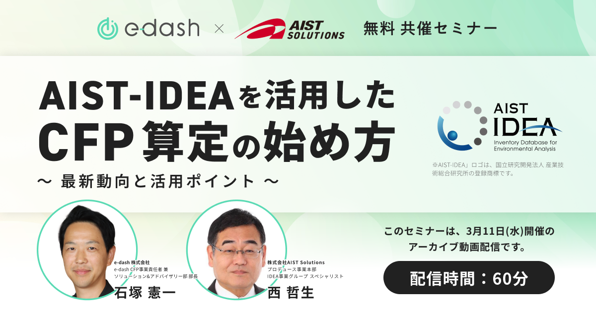 AIST-IDEAを活用したCFP算定の始め方 〜最新動向と活用ポイント〜
