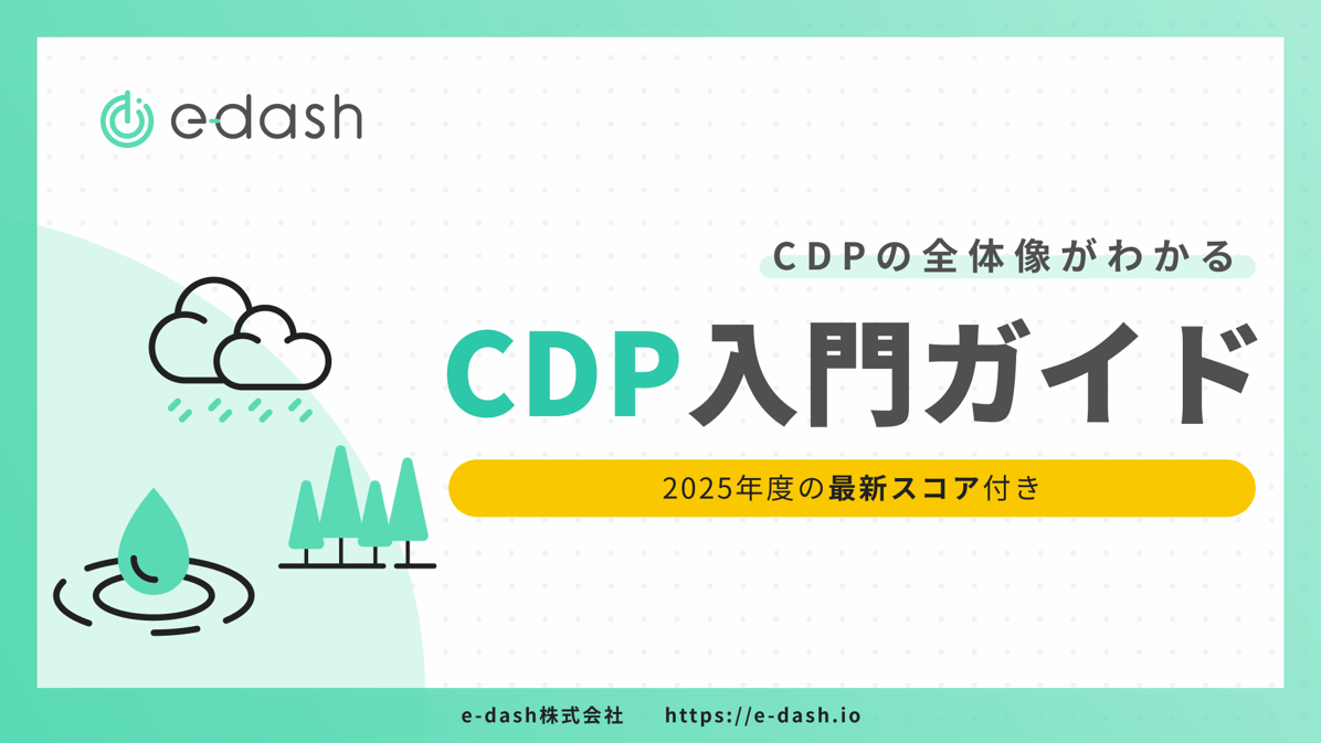 CDPの全体像がわかる CDP入門ガイド