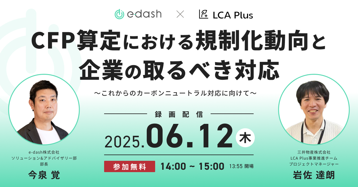 CFP算定における規制化動向と企業の取るべき対応〜これからのカーボンニュートラル対応に向けて〜
