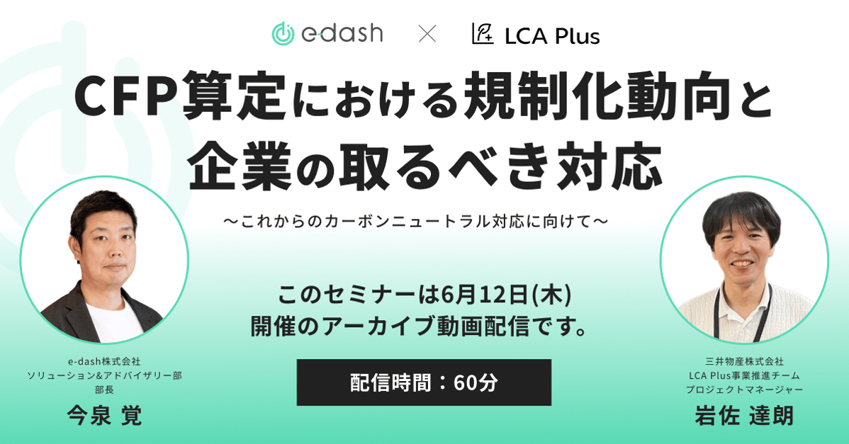 CFP算定における規制化動向と企業の取るべき対応 〜これからのカーボンニュートラル対応に向けて〜