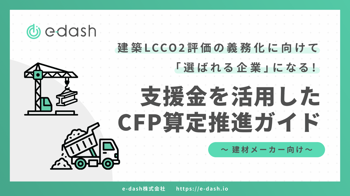 支援金を活用したCFP算定推進ガイド 〜建材メーカー向け〜