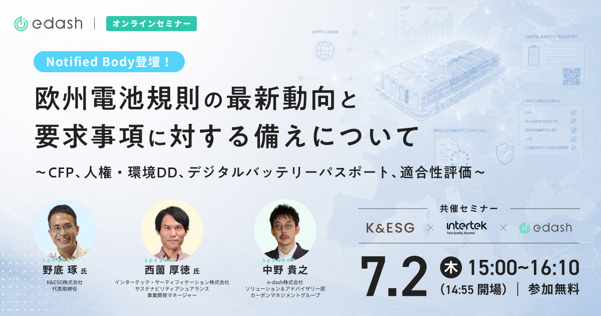 Notified Body登壇! 欧州電池規則の最新動向と要求事項に対する備えについて ~CFP、人権・環境DD、デジタルバッテリーパスポート、適合性評価~ Notified Body登壇! 欧州電池規則の最新動向と要求事項に対する備えについて ~CFP、人権・環境DD、デジタルバッテリーパスポート、適合性評価~
