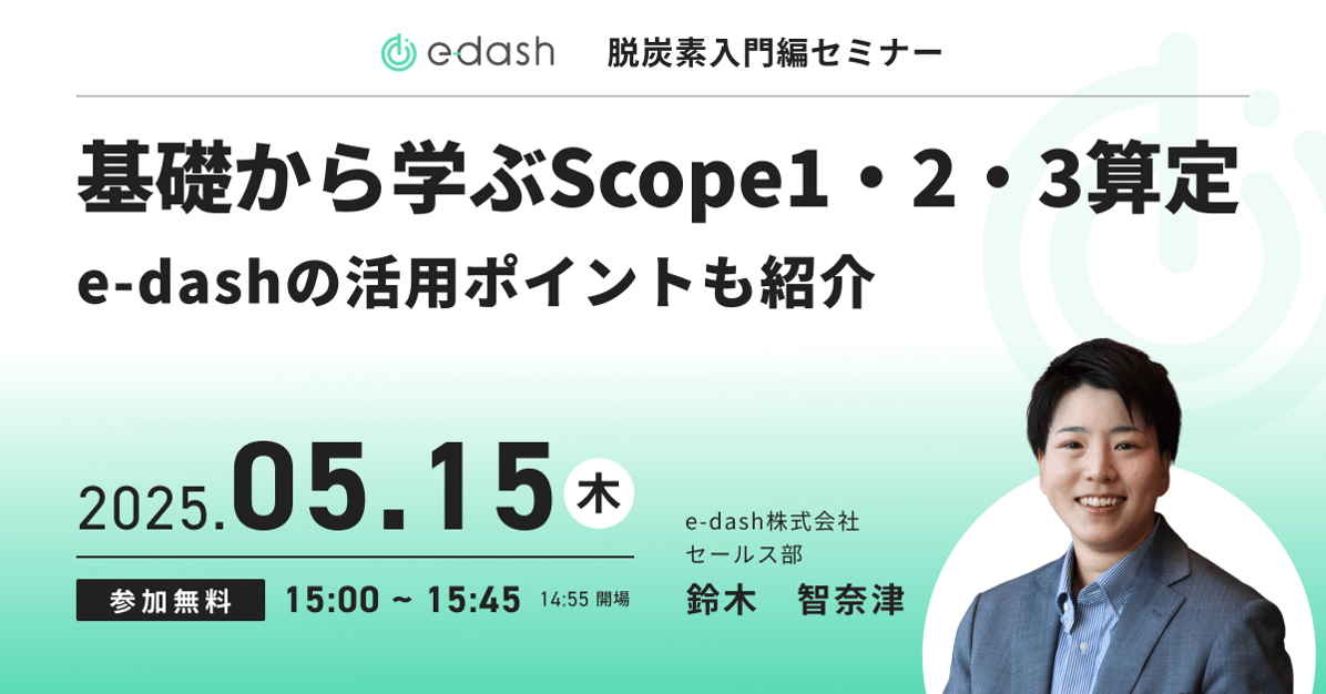 Scope 1・2算定の基礎  CO2排出量『見える化』の重要性と実践方法