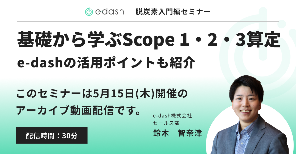 基礎から学ぶScope 1・2・3算定 e-dashの活用ポイントも紹介