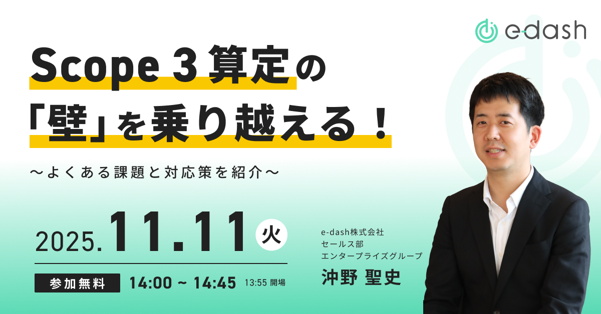 Scope 3算定の「壁」を乗り越える!〜よくある課題と対応策を紹介〜