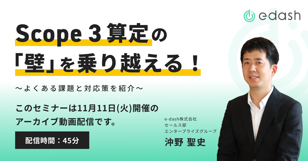 Scope 3算定の「壁」を乗り越える!〜よくある課題と対応策を紹介〜 Scope 3算定の「壁」を乗り越える!〜よくある課題と対応策を紹介〜