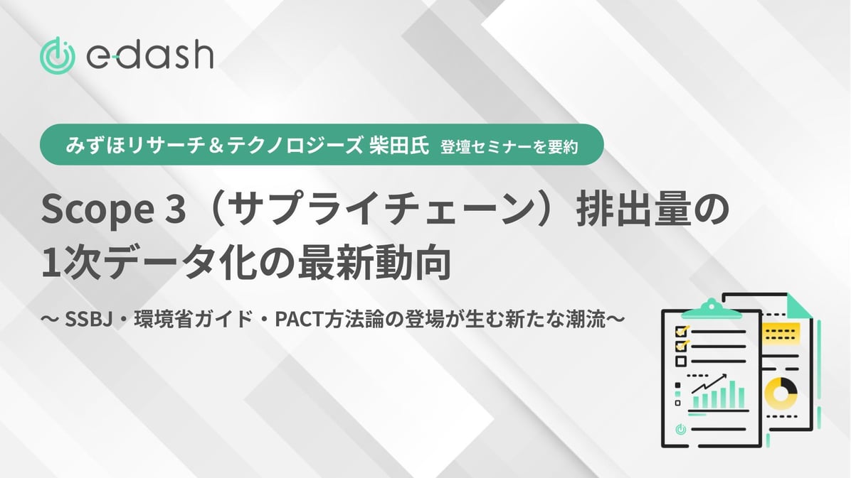 Scope 3(サプライチェーン)排出量の1次データ化の最新動向