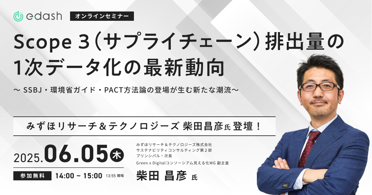 Scope 3(サプライチェーン)排出量の1次データ化の最新動向