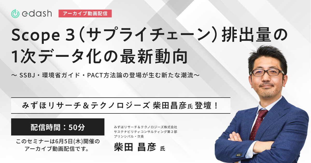 Scope 3(サプライチェーン)排出量の1次データ化の最新動向