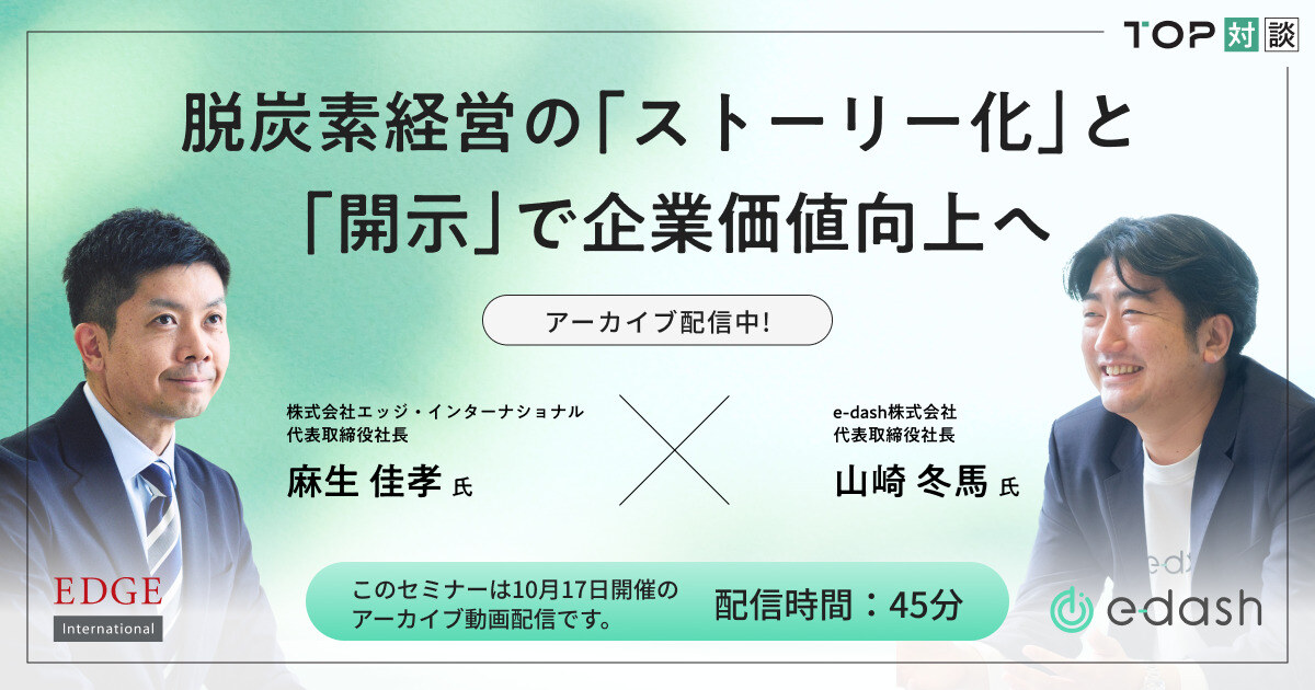 archive_トップ対談-別案脱炭素経営の「ストーリー化」と「開示」で企業価値向上へ