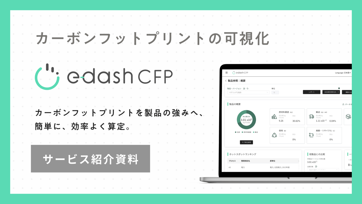 e-dash CFP サービス資料