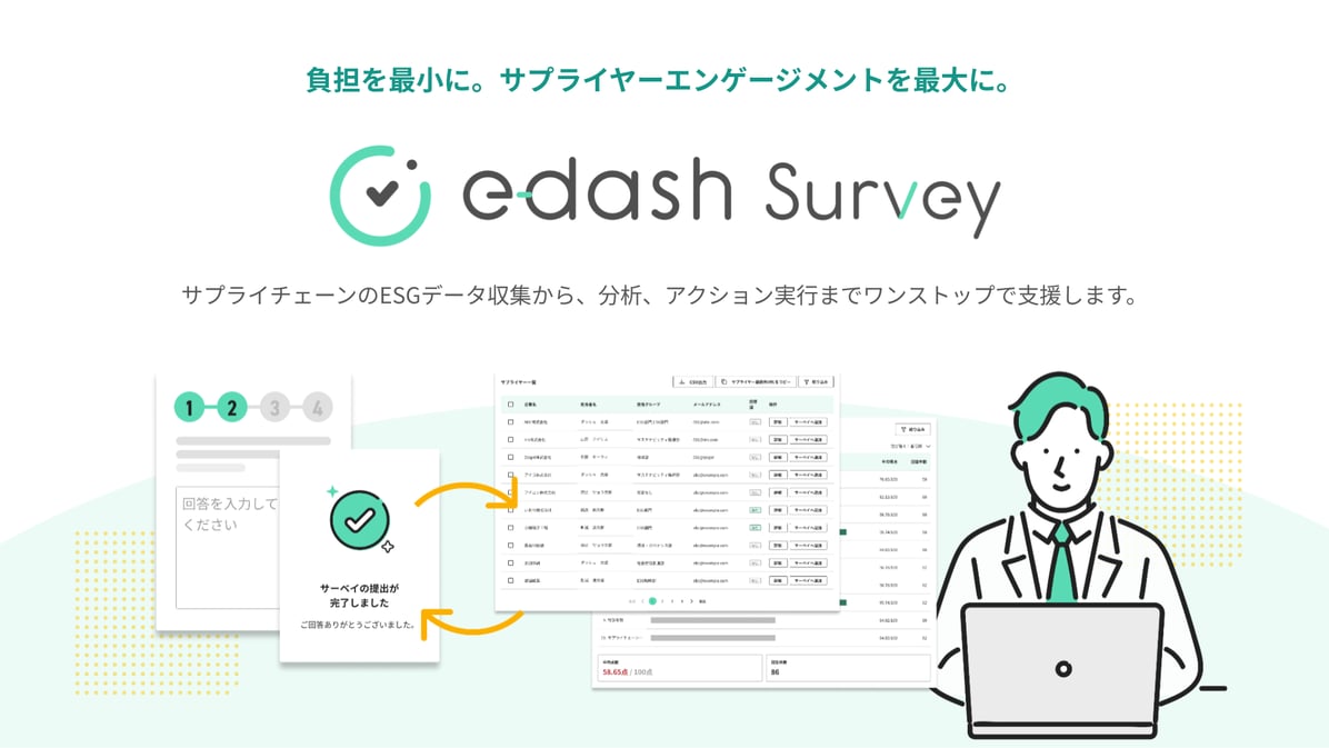 e-dash Survey サービス概要