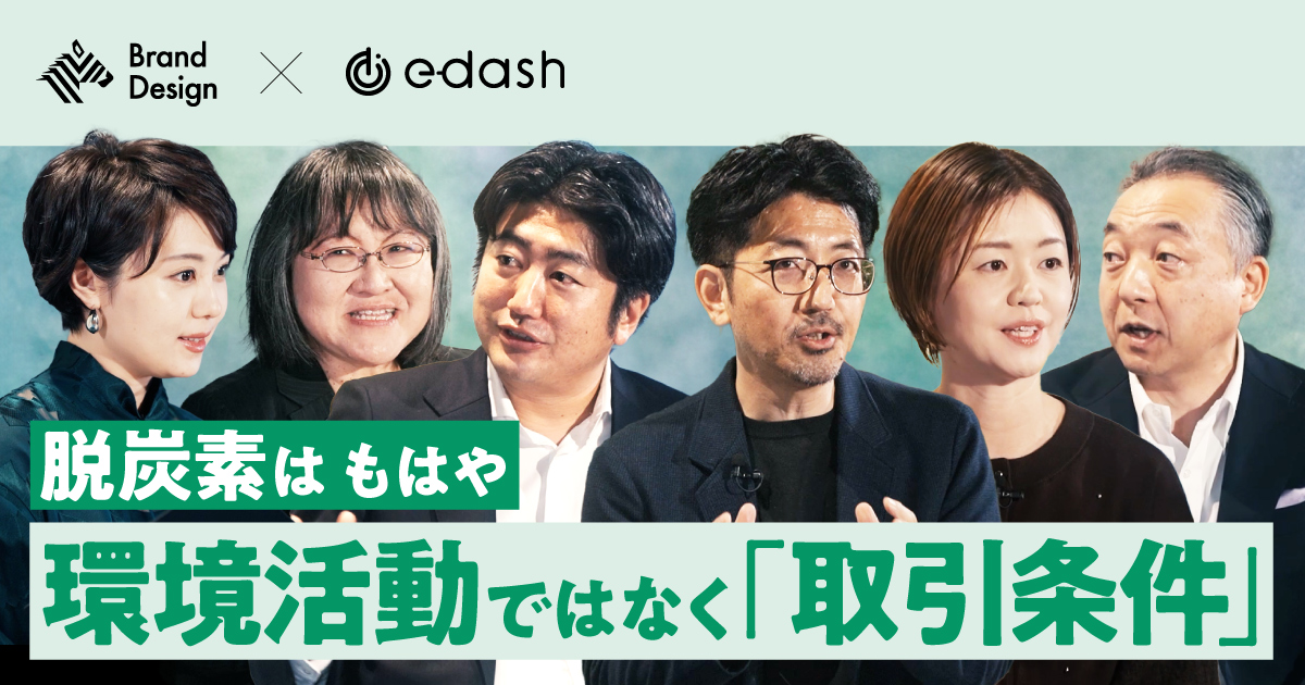 志と葛藤を、可視化せよ　「脱炭素経営」解きほぐし大会議&nbsp;
